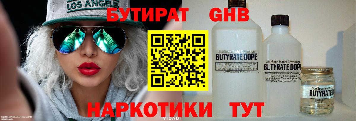 Бутират оксибутират Шадринск