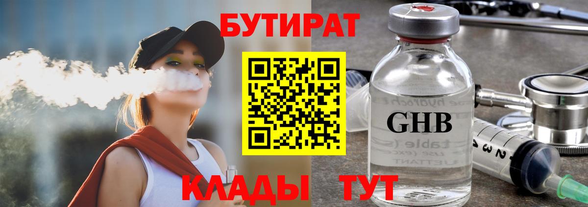 Бутират 1.4BDO  Вход с VPN  БУТИРАТ  Шадринск 