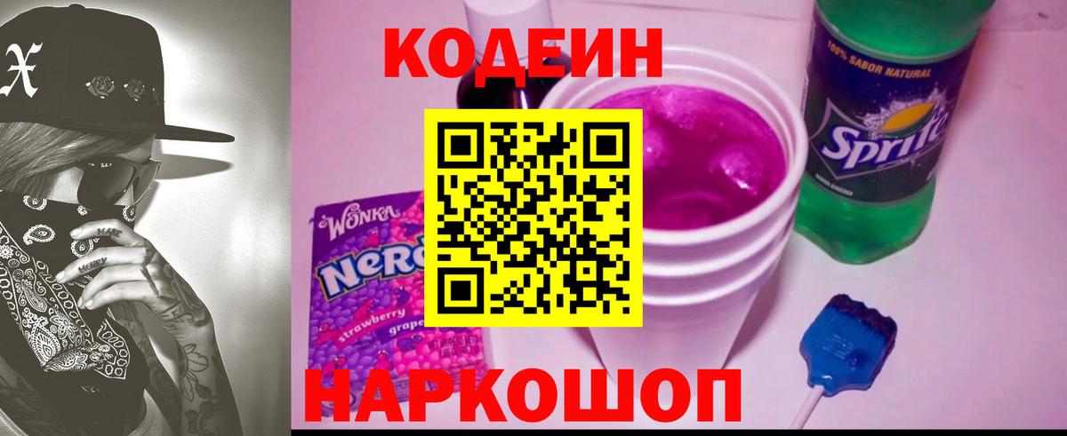 Кодеин напиток Lean (лин)  Вход с VPN  Codein напиток Lean (лин)  Шадринск 